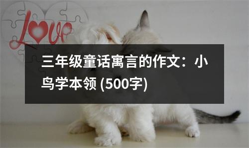 三年級(jí)童話寓言的作文：小鳥學(xué)本領(lǐng) (500字)