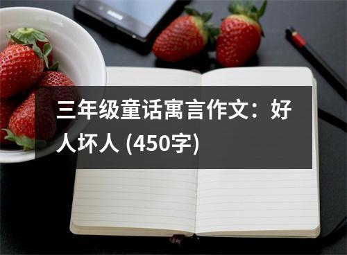 三年級(jí)童話寓言作文：好人壞人 (450字)