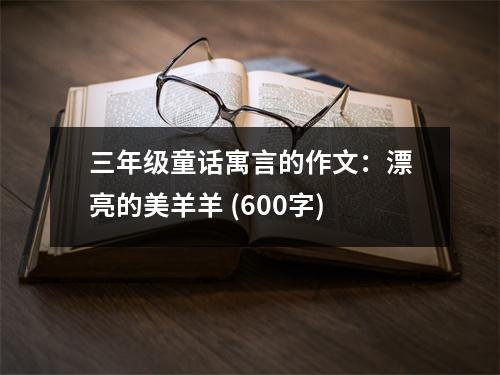 三年級(jí)童話寓言的作文：漂亮的美羊羊 (600字)