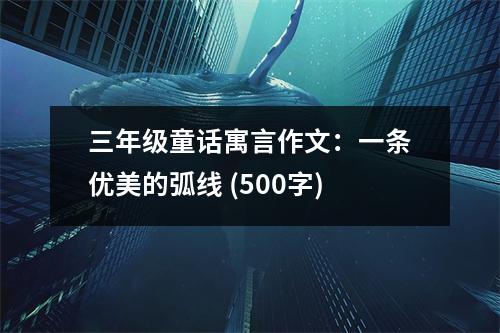 三年級(jí)童話寓言作文：一條優(yōu)美的弧線 (500字)