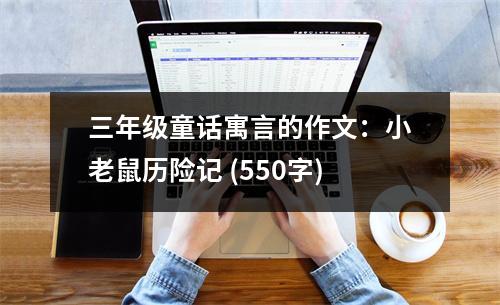 三年級(jí)童話寓言的作文：小老鼠歷險(xiǎn)記 (550字)