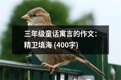 三年級(jí)童話寓言的作文：精衛(wèi)填海 (400字)