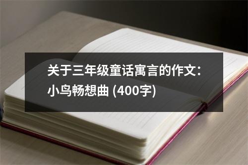 關(guān)于三年級(jí)童話寓言的作文：小鳥暢想曲 (400字)