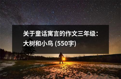 關(guān)于童話寓言的作文三年級(jí)：大樹和小鳥 (550字)