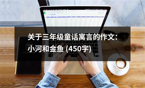 關(guān)于三年級(jí)童話寓言的作文：小河和金魚 (450字)
