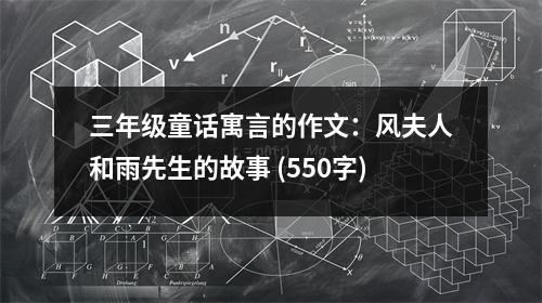 三年級(jí)童話寓言的作文：風(fēng)夫人和雨先生的故事 (550字)