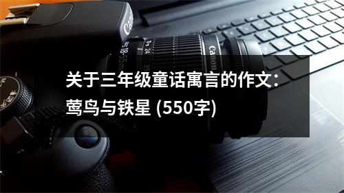 關(guān)于三年級(jí)童話寓言的作文：鶯鳥與鐵星 (550字)