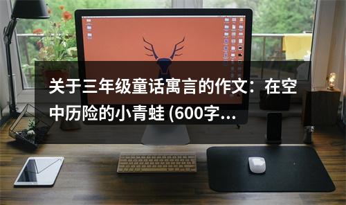 關(guān)于三年級(jí)童話寓言的作文：在空中歷險(xiǎn)的小青蛙 (600字)