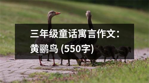 三年級(jí)童話寓言作文：黃鸝鳥 (550字)