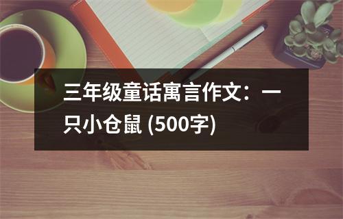 三年級(jí)童話寓言作文：一只小倉(cāng)鼠 (500字)