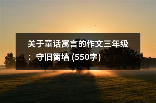 關(guān)于童話寓言的作文三年級(jí)：守舊籬墻 (550字)