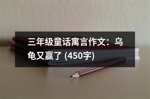 三年級(jí)童話寓言作文：烏龜又贏了 (450字)