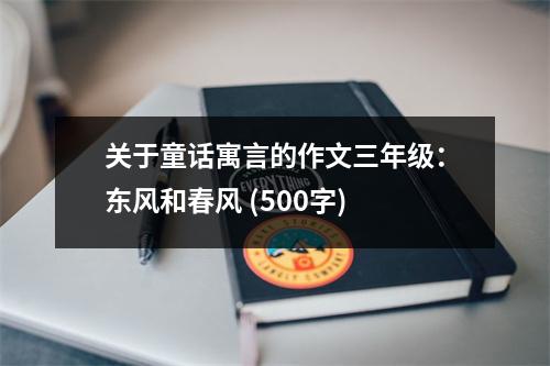 關(guān)于童話寓言的作文三年級(jí)：東風(fēng)和春風(fēng) (500字)