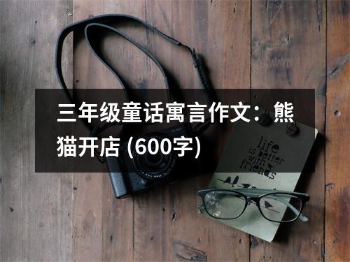 三年級(jí)童話寓言作文：熊貓開店 (600字)
