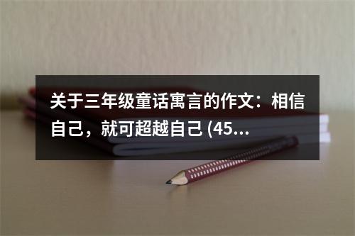 關(guān)于三年級童話寓言的作文：相信自己，就可超越自己 (450字)