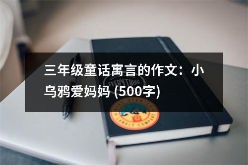 三年級童話寓言的作文：小烏鴉愛媽媽 (500字)