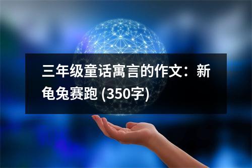三年級童話寓言的作文：新龜兔賽跑 (350字)