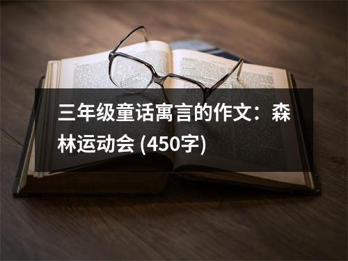 三年級童話寓言的作文：森林運動會 (450字)