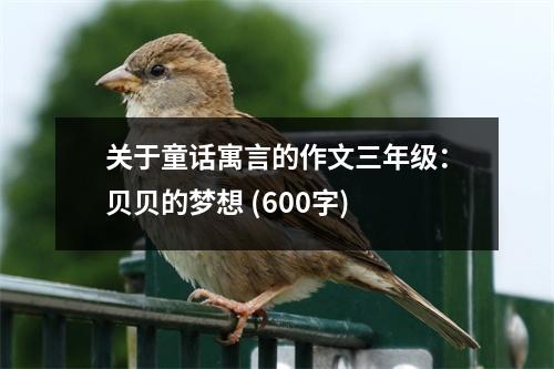 關(guān)于童話寓言的作文三年級(jí)：貝貝的夢(mèng)想 (600字)