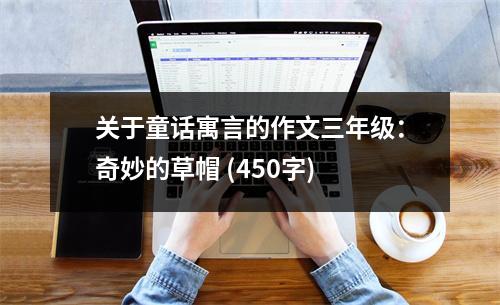 關(guān)于童話寓言的作文三年級(jí)：奇妙的草帽 (450字)