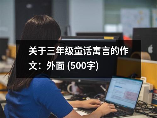 關(guān)于三年級(jí)童話寓言的作文：外面 (500字)