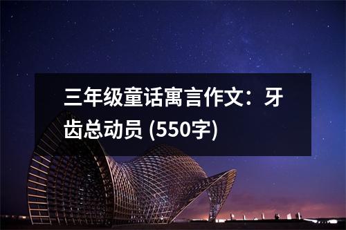 三年級(jí)童話寓言作文：牙齒總動(dòng)員 (550字)