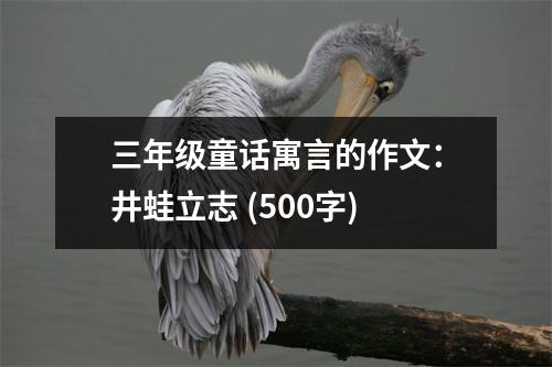 三年級(jí)童話寓言的作文：井蛙立志 (500字)