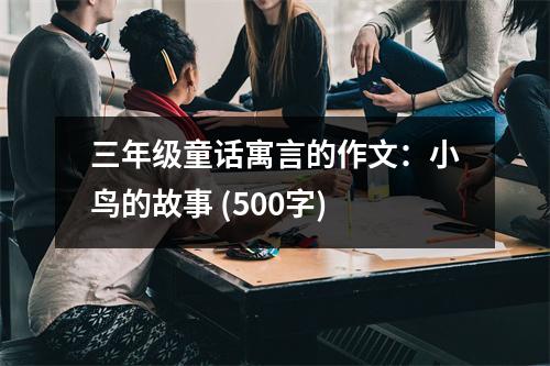 三年級(jí)童話寓言的作文：小鳥的故事 (500字)