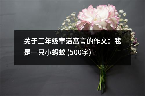 關(guān)于三年級(jí)童話寓言的作文：我是一只小螞蟻 (500字)