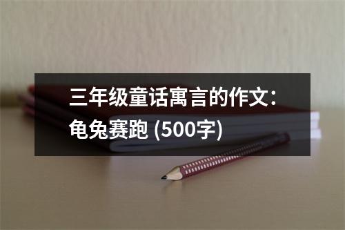 三年級(jí)童話寓言的作文：龜兔賽跑 (500字)