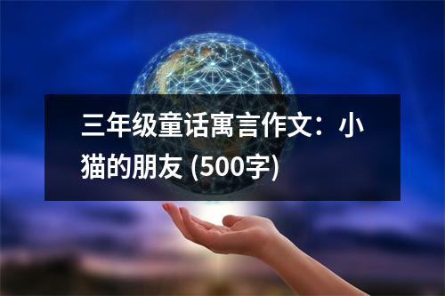 三年級(jí)童話寓言作文：小貓的朋友 (500字)