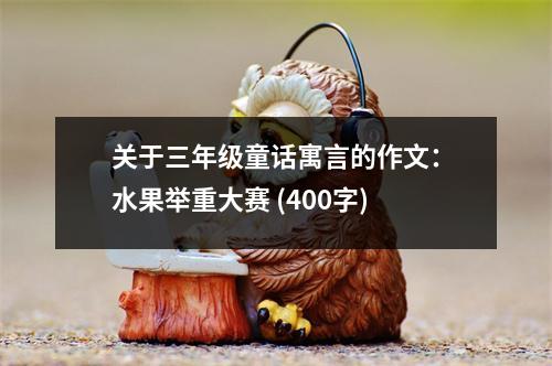 關(guān)于三年級童話寓言的作文：水果舉重大賽 (400字)
