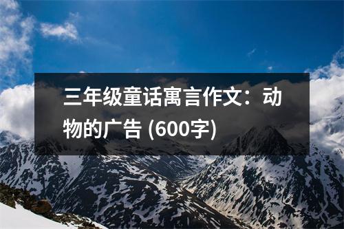 三年級童話寓言作文：動物的廣告 (600字)