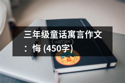 三年級童話寓言作文：悔 (450字)