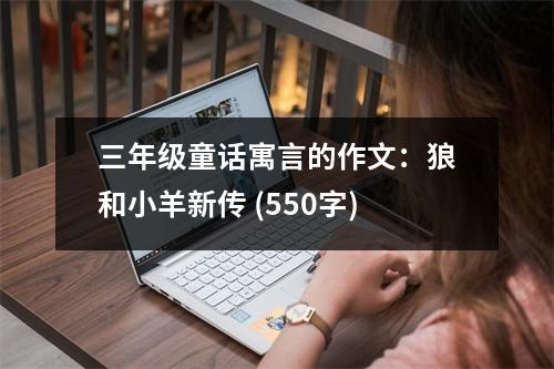 三年級童話寓言的作文：狼和小羊新傳 (550字)