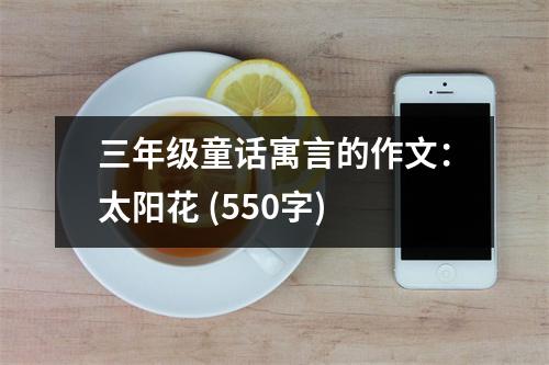 三年級童話寓言的作文：太陽花 (550字)