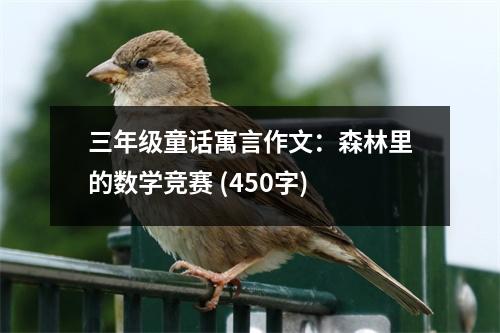 三年級童話寓言作文：森林里的數(shù)學(xué)競賽 (450字)