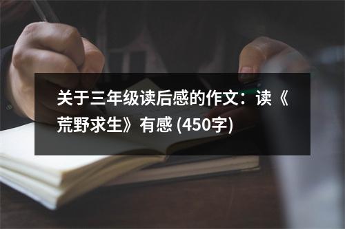 關(guān)于三年級(jí)讀后感的作文：讀《荒野求生》有感 (450字)