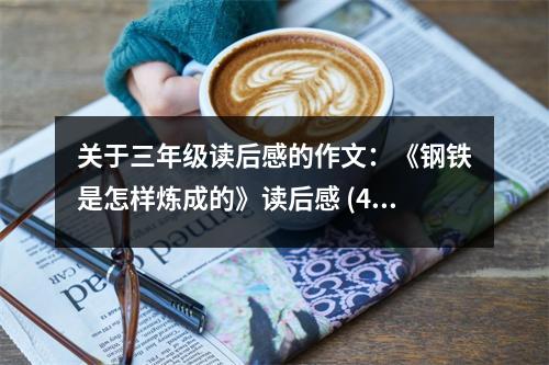 關(guān)于三年級讀后感的作文：《鋼鐵是怎樣煉成的》讀后感 (450字)