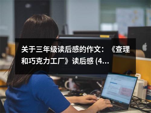 關(guān)于三年級讀后感的作文：《查理和巧克力工廠》讀后感 (450字)