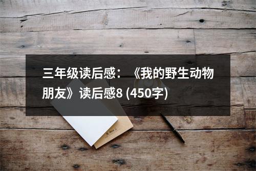三年級讀后感：《我的野生動物朋友》讀后感8 (450字)