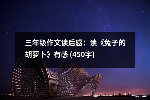 三年級作文讀后感：讀《兔子的胡蘿卜》有感 (450字)