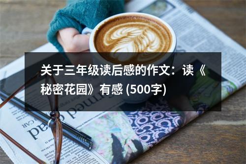 關(guān)于三年級讀后感的作文：讀《秘密花園》有感 (500字)