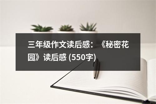 三年級作文讀后感：《秘密花園》讀后感 (550字)
