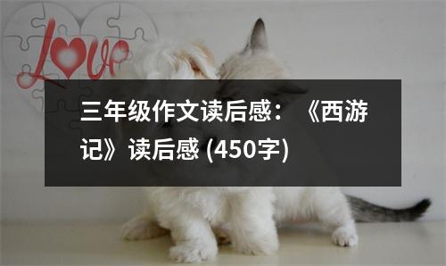 三年級作文讀后感：《西游記》讀后感 (450字)