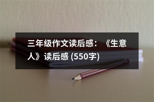 三年級作文讀后感：《生意人》讀后感 (550字)