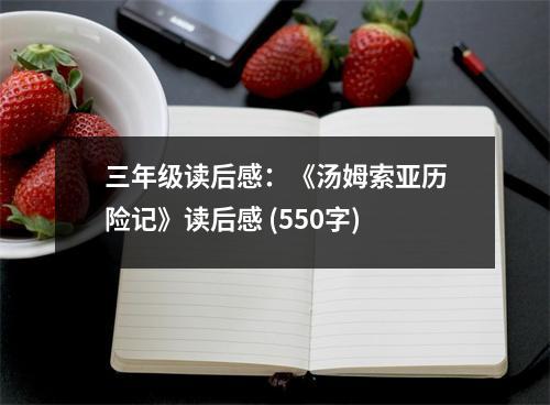 三年級讀后感：《湯姆索亞歷險記》讀后感 (550字)