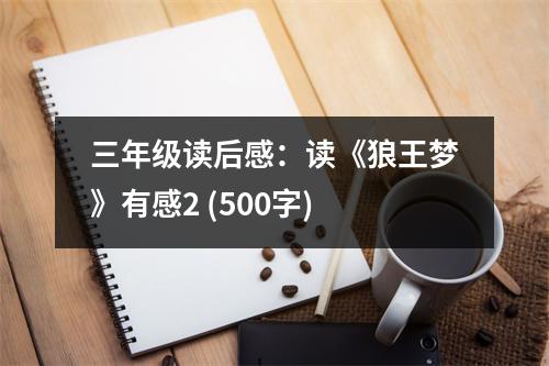 三年級讀后感：讀《狼王夢》有感2 (500字)
