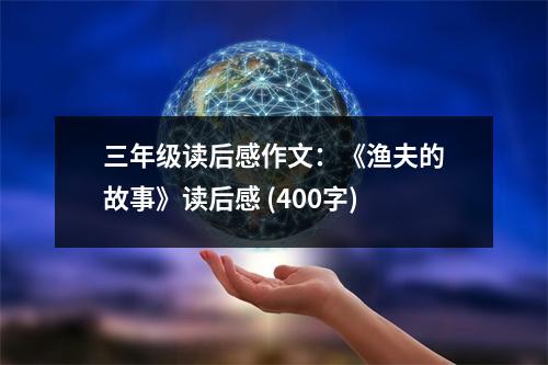 三年級讀后感作文：《漁夫的故事》讀后感 (400字)