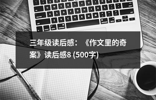 三年級讀后感：《作文里的奇案》讀后感8 (500字)
